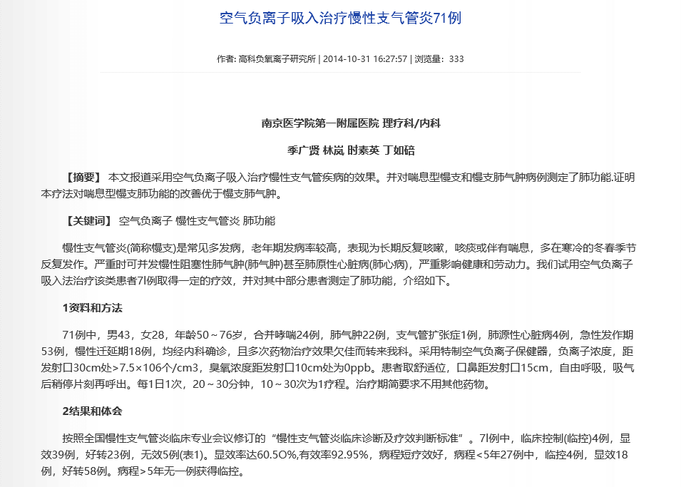 8年的慢性支氣管炎，終于用空氣負離子治好了