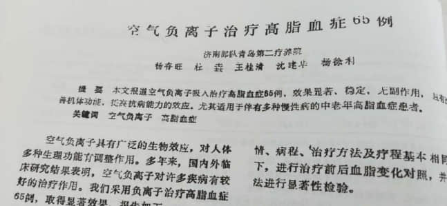 臨床證實(shí)：負(fù)氧離子治療高血脂癥是一種安全、有效的手段