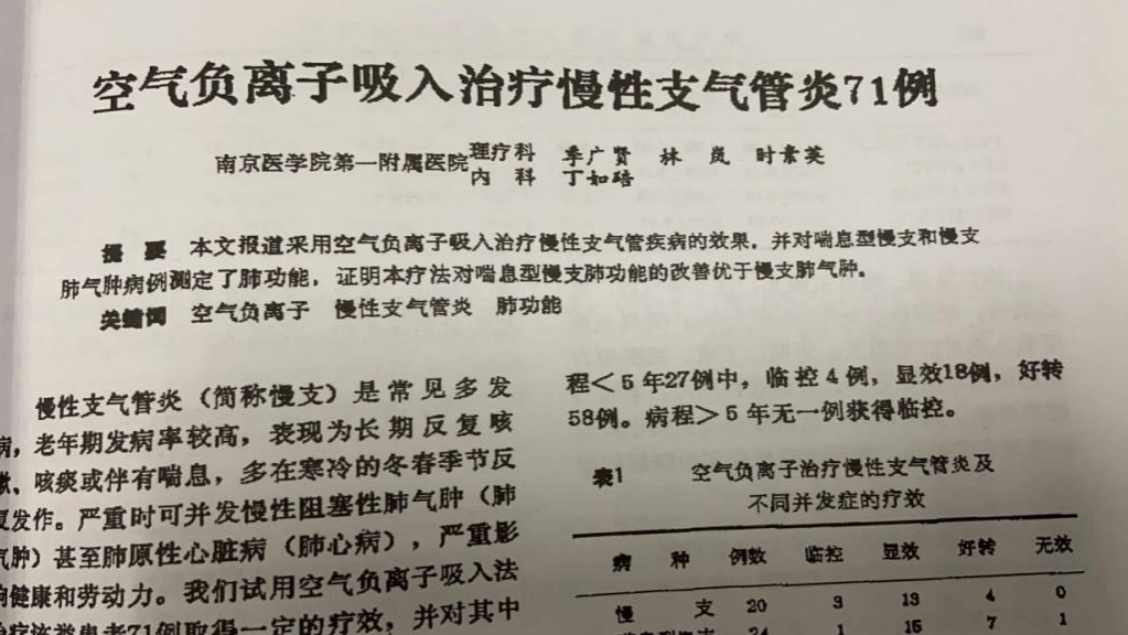 負(fù)氧離子 慢性支氣管炎