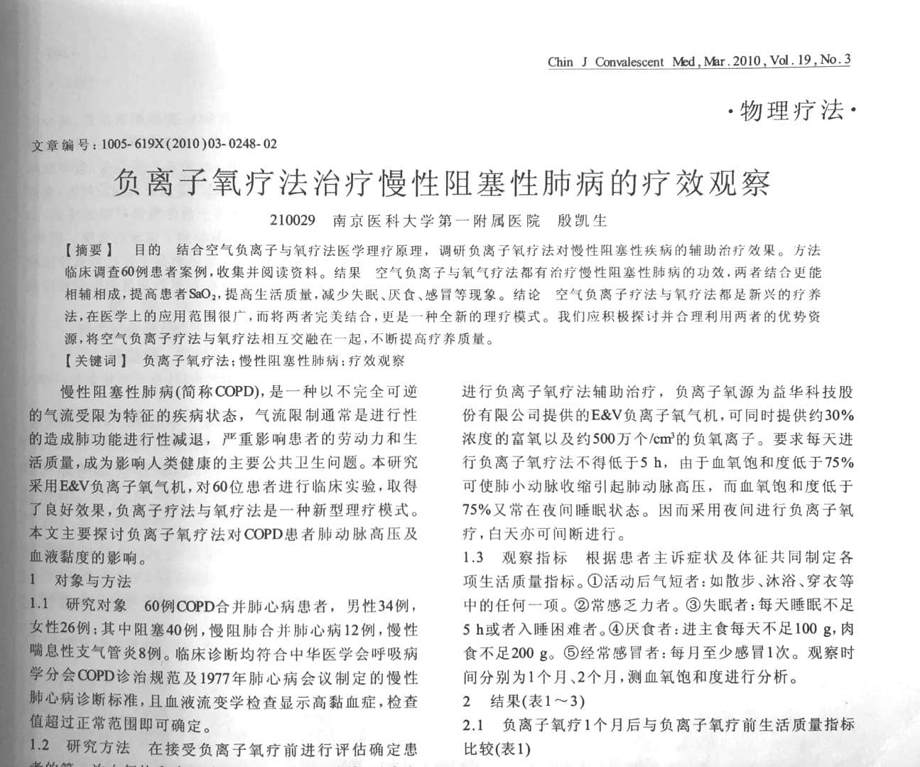 負氧離子助您遠離慢阻肺，健康呼吸每一天